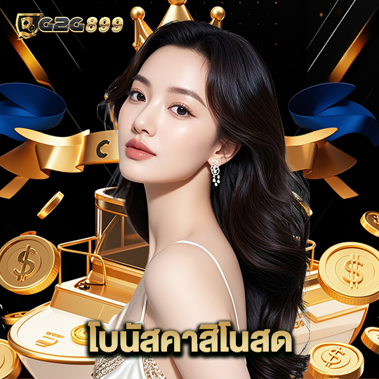 g2g899 โบนัสคาสิโนสด
