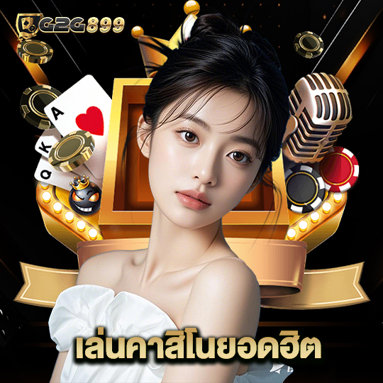 g2g899 เล่นคาสิโนยอดฮิต