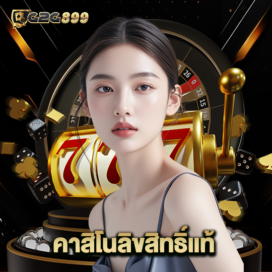 g2g899 คาสิโนลิขสิทธิ์แท้