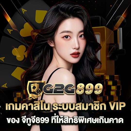 g2g899 เข้าสู่ระบบ