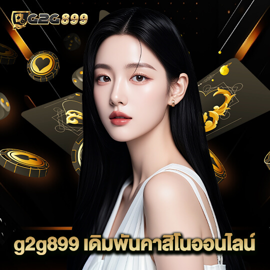 g2g899 เดิมพันคาสิโนออนไลน์