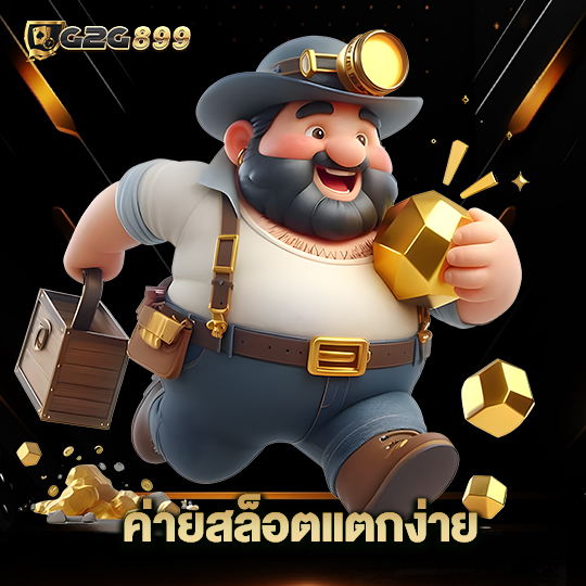 g2g899 ค่ายสล็อตแตกง่าย