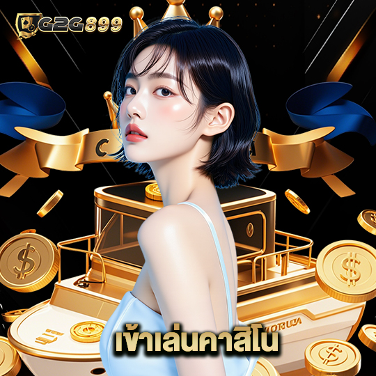 g2g899 เข้าเล่นคาสิโน
