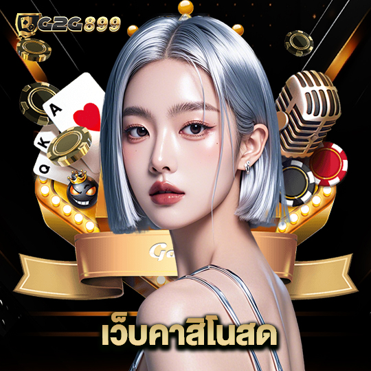 g2g899 เว็บคาสิโนสด