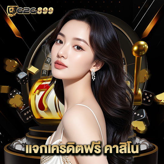 g2g899 แจกเครดิตฟรี คาสิโน