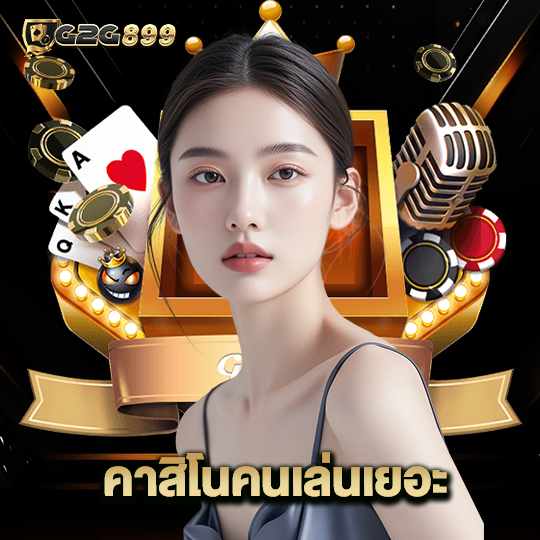 g2g899 คาสิโนคนเล่นเยอะ