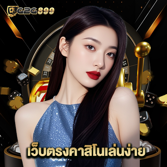g2g899 เว็บตรงคาสิโนเล่นง่าย