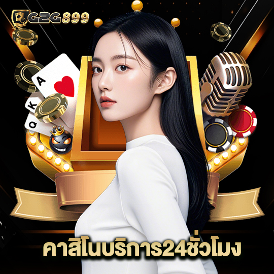 g2g899 คาสิโนบริการ24ชั่วโมง