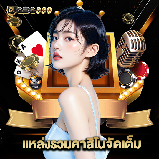 g2g899 แหล่งรวมคาสิโนจัดเต็ม