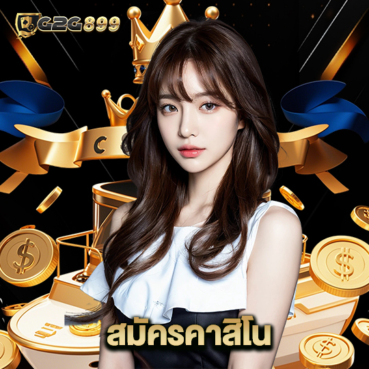 g2g899 สมัครคาสิโน