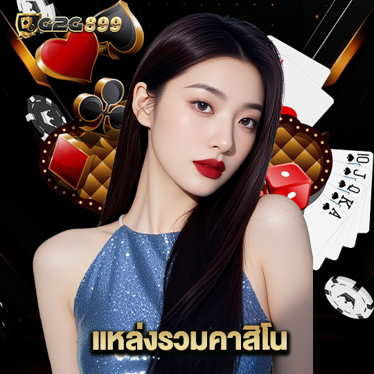 g2g899 แหล่งรวมคาสิโน