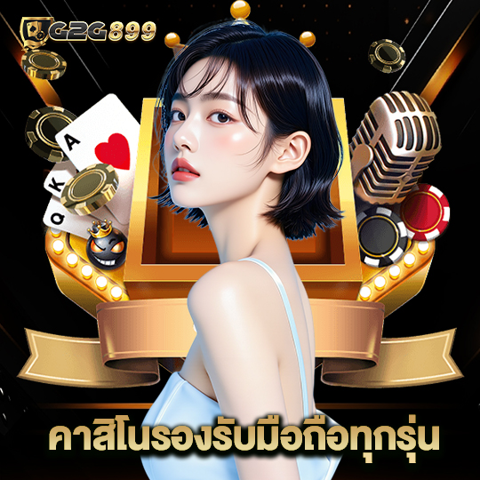 g2g899 คาสิโนรองรับมือถือทุกรุ่น