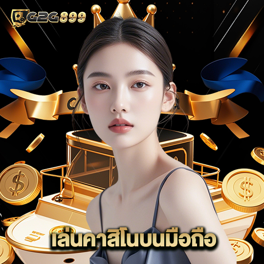 g2g899 เล่นคาสิโนบนมือถือ