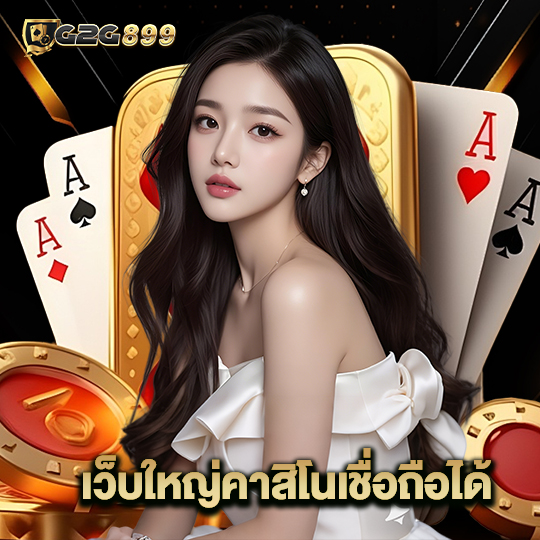 g2g899 เว็บใหญ่คาสิโนเชื่อถือได้